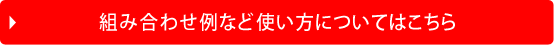 組み合わせ例など使い方についてはこちら