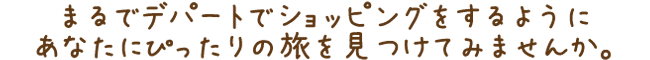 バスケットを使って簡単便利にらくらく予約