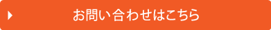 お問い合わせはこちら