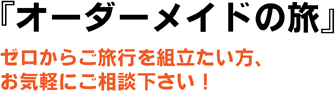 「オーダーメイドの旅」