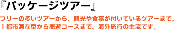 「パッケージツアー」