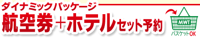 ダイナミックパッケージ タイ行き航空券＋ホテルご希望の方はこちら！