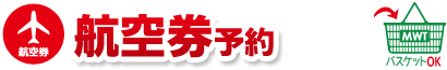 香港行き航空券ご希望の方はこちら！