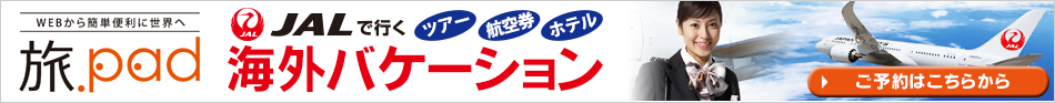 JALで行く海外バケーション