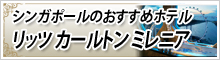 シンガポールのおすすめホテルリッツ　カールトン　ミレニア
