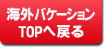 海外バケーションTOPへ戻る