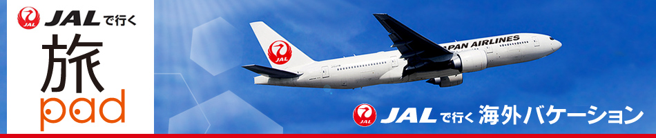 WEBから簡単便利に世界へ 旅pad（たびぱっど）JALで行く!!海外バケーション　航空券+ホテル＝ダイナミックパッケージ