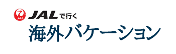 JALで行く!!海外バケーション