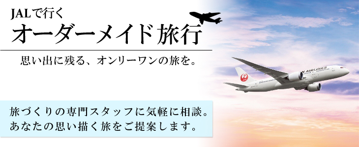 JALで行く!!海外バケーションオーダーメイド旅。旅づくりの専門スタッフに気軽に相談。あなたの思い描く旅をご提案します。