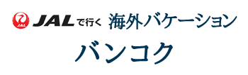 JALで行く!!海外バケーション タイ