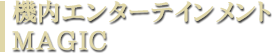 機内エンターテインメント MAGIC