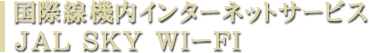 国際線機内インターネットサービス JAL SKY WIーFI