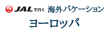 JALで行く!!海外バケーション　ヨーロッパ