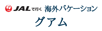 JALで行く!!海外バケーション　グアム