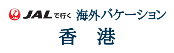 JALで行く!!海外バケーション　香港