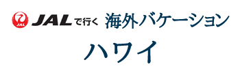 JALで行く!!海外バケーション　ハワイ