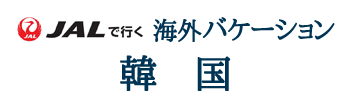 JALで行く!!海外バケーション 韓国