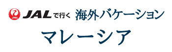 JALで行く!!海外バケーション　マレーシア