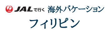 JALで行く!!海外バケーション フィリピン