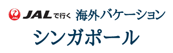 JALで行く!!海外バケーション　シンガポール