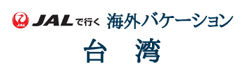 JALで行く!!海外バケーション 台湾