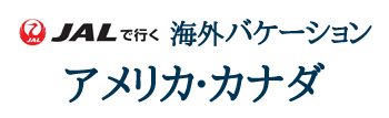 JALで行く!!海外バケーション アメリカ・カナダ