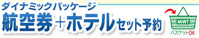 ダイナミックパッケージ ソウル行き航空券＋ホテルご希望の方はこちら！