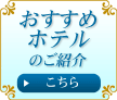 おすすめホテルのご紹介