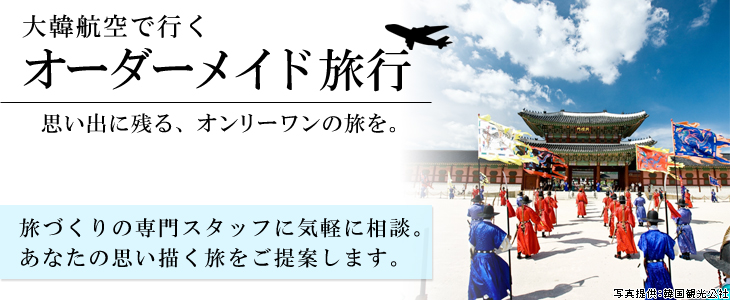 大韓航空で行くオーダーメイド旅。旅づくりの専門スタッフに気軽に相談。あなたの思い描く旅をご提案します。