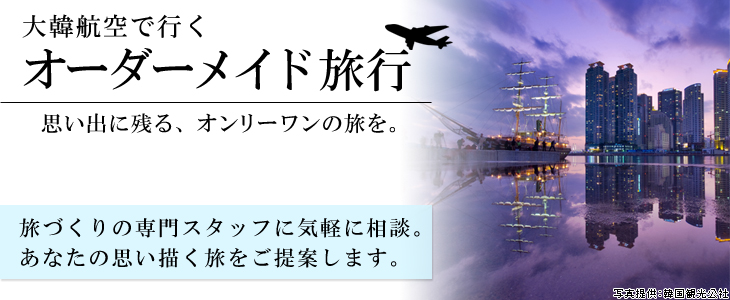 大韓航空で行くオーダーメイド旅。旅づくりの専門スタッフに気軽に相談。あなたの思い描く旅をご提案します。