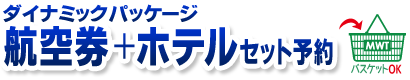 ダイナミックパッケージ ヨーロッパ行き航空券＋ホテルご希望の方はこちら！