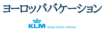 KLMオランダ航空で行くヨーロッパバケーション