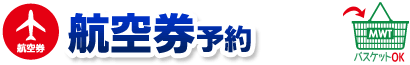 ヨーロッパ行き航空券ご希望の方はこちら！