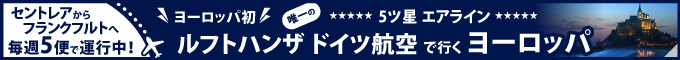 ルフトハンザ航空【セントレア→ヨーロッパ】！