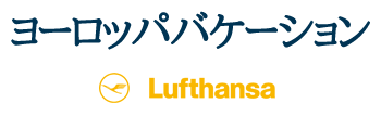 ルフトハンザドイツ航空で行くヨーロッパバケーション