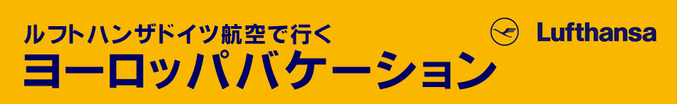 ルフトハンザドイツ航空で行くヨーロッパバケーション