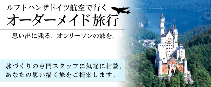 ルフトハンザドイツ航空で行くヨーロッパバケーションオーダーメイド旅。旅づくりの専門スタッフに気軽に相談。あなたの思い描く旅をご提案します。