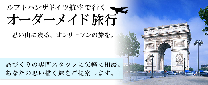 ルフトハンザドイツ航空で行くヨーロッパバケーションオーダーメイド旅。旅づくりの専門スタッフに気軽に相談。あなたの思い描く旅をご提案します。