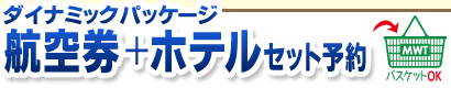 ダイナミックパッケージ マレーシア行き航空券＋ホテルセット予約