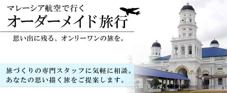 マレーシア航空で行くオーダーメイド旅。旅づくりの専門スタッフに気軽に相談。あなたの思い描く旅をご提案します。