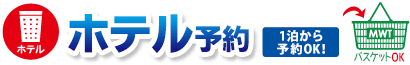 ホテルのみ　1泊からご予約できます。