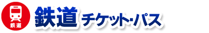 鉄道チケット・パス