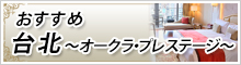 台北のおすすめホテル オークラ・プレステージ