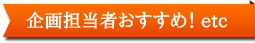 企画担当者おすすめ！