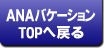 ANAバケーションTOPへ戻る