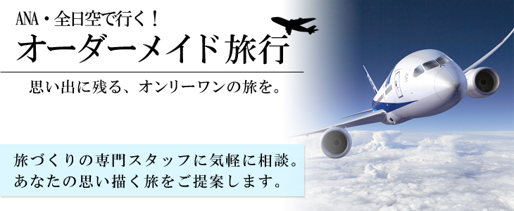 ANAバケーションオーダーメイド旅。旅づくりの専門スタッフに気軽に相談。あなたの思い描く旅をご提案します。