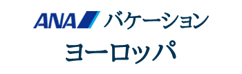 ANAバケーション　ヨーロッパ