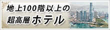 おすすめホテル