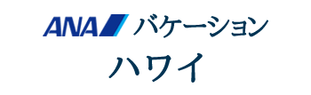 ANAバケーション　ハワイ