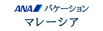 ANAバケーション マレーシア